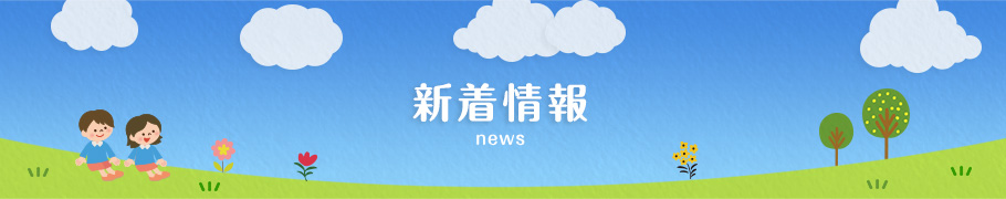 新着情報