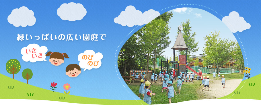 緑いっぱいの広い園庭で いきいき のびのび