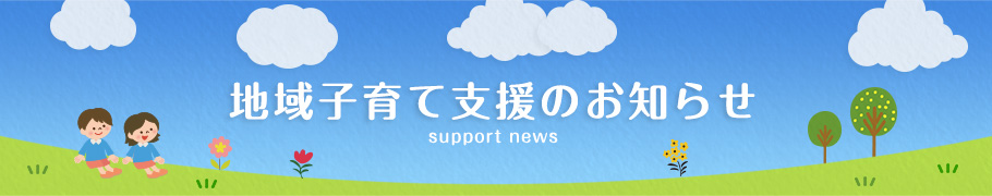 地域子育て支援のお知らせ