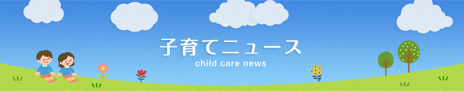子育てニュース