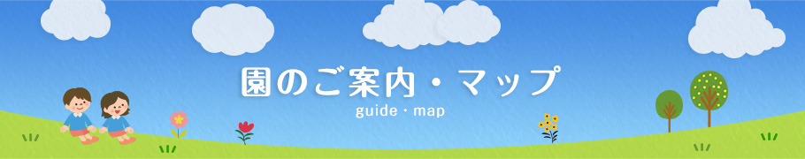 園のご案内・マップ